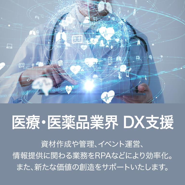 医療・医薬品業界 DX支援